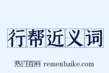 行帮近义词是什么意思的图片